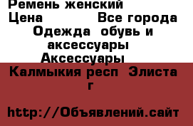 Ремень женский Richmond › Цена ­ 2 200 - Все города Одежда, обувь и аксессуары » Аксессуары   . Калмыкия респ.,Элиста г.